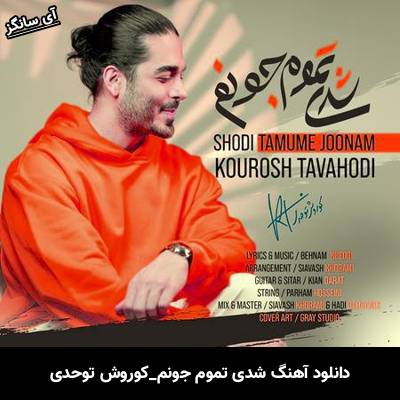 دانلود آهنگ شدی تموم جونم کوروش توحدی